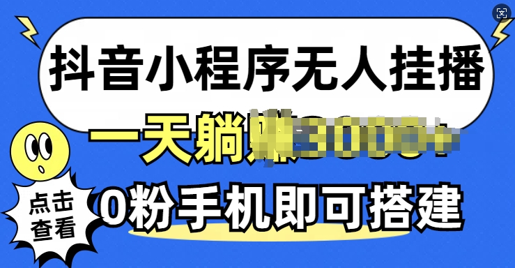 抖音小程序无人挂播