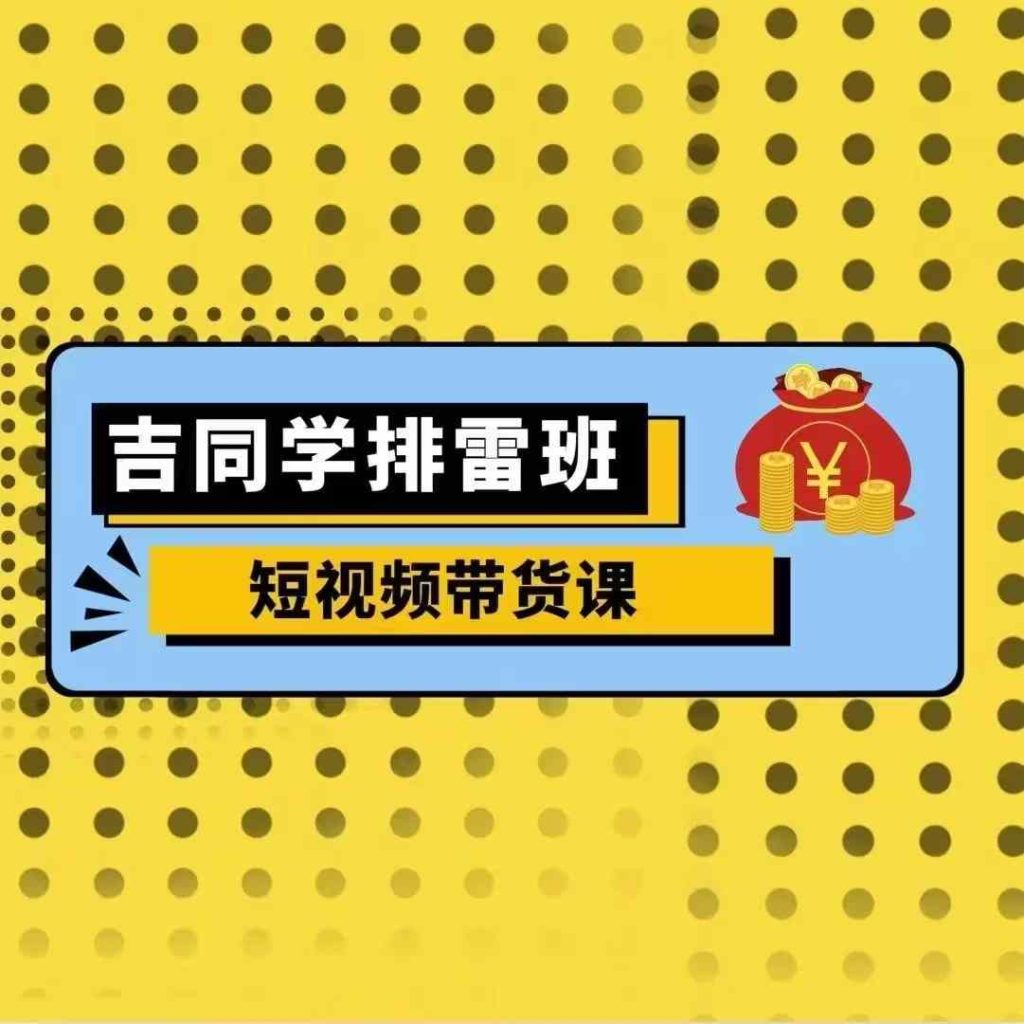 短视频带货课