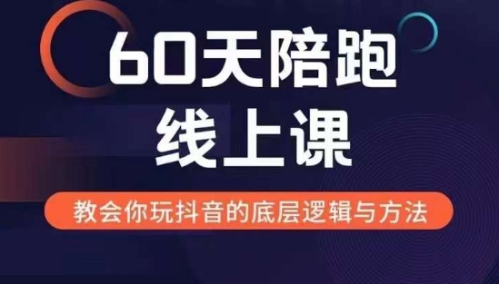 60天线上陪跑课