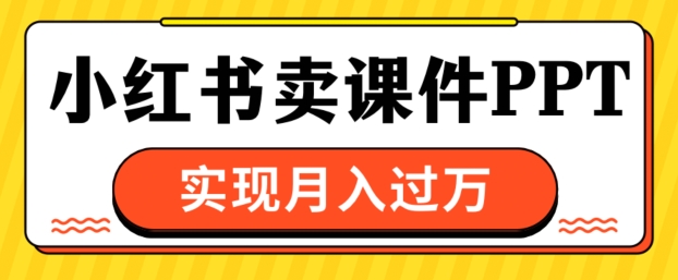 小红书卖课件ppt