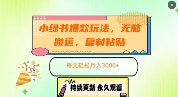 小绿书爆款玩法