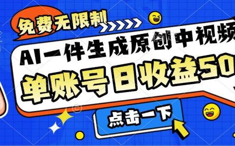 免费无限制，AI一件生成原创中视频，单账号日收益几张