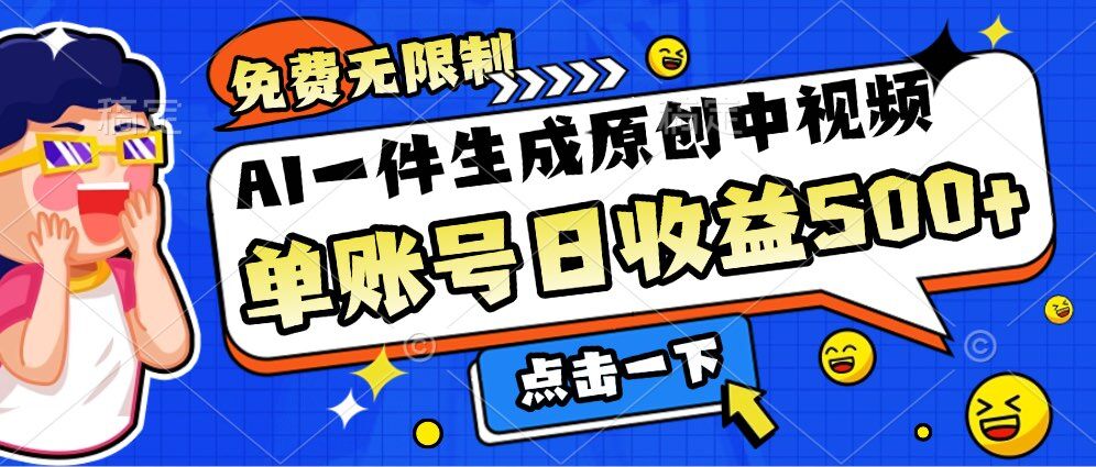 AI一件生成原创中视频