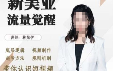 美业抖音引流，底层逻辑 视频制作 起号方法 规则机制，带你认识短视频