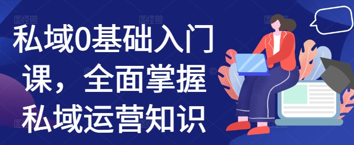 私域0基础入门课