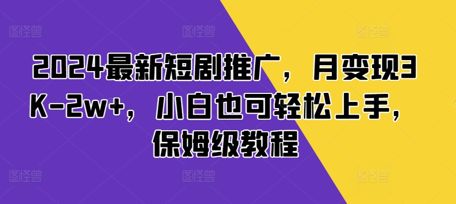 短剧推广教程
