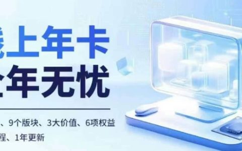 老陶电商线上年卡，拼多多、抖音，两大平台100+节课程