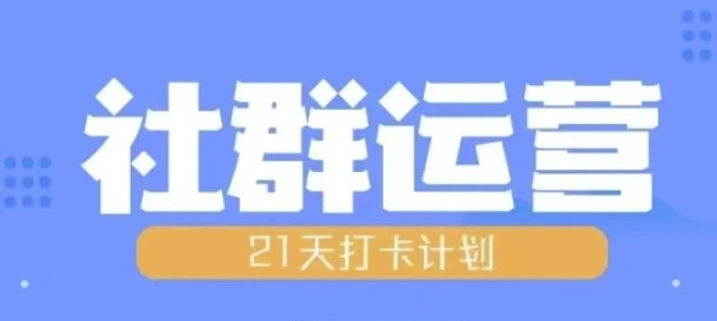 社群运营培训