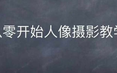 情感人像摄影综合训练，从0开始人像摄影教学
