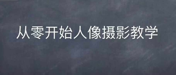 情感人像摄影综合训练