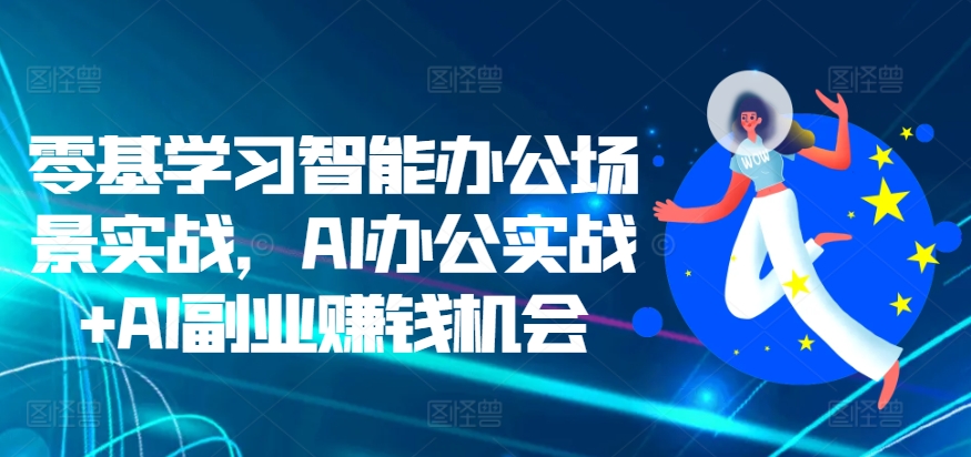 零基学习智能办公场景实战