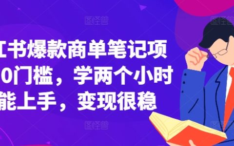 小红书爆款商单笔记项目，0门槛，学两个小时就能上手，变现很稳