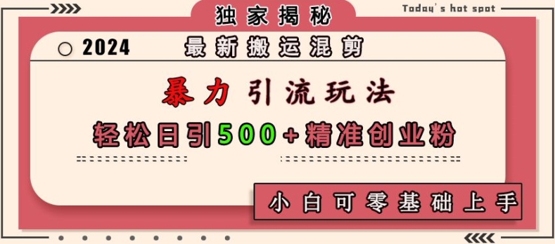 搬运混剪暴力引流