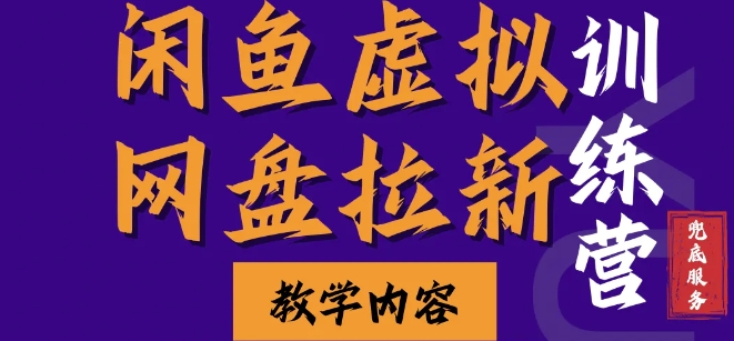 闲鱼虚拟网盘拉新训练营