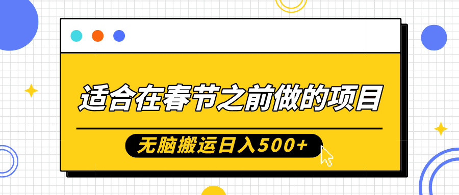 适合在春节之前做的项目