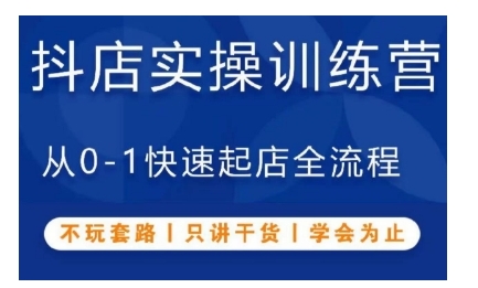 抖音小店实操训练营