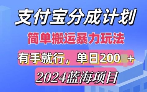 2024最新蓝海项目，支付宝视频分成计划，简单粗暴直接搬运