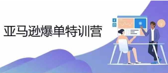 亚马逊爆单特训营