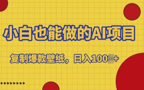 小白也能做的AI项目，复制爆款壁纸，日入多张