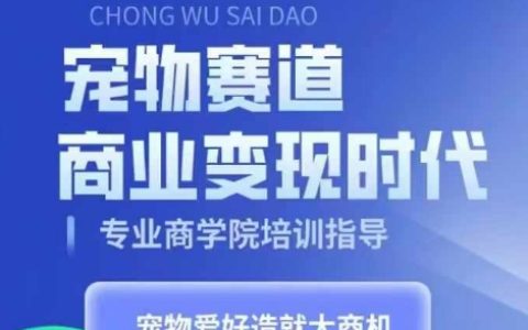 宠物赛道商业变现时代，学习宠物短视频带货变现，将宠物热爱变成事业