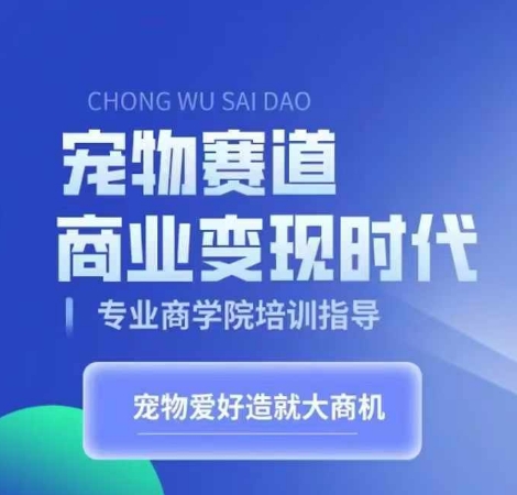 宠物短视频带货变现