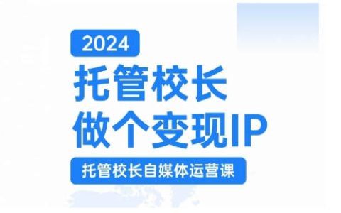 托管校长自媒体运营课，利用短视频实现校区利润翻番