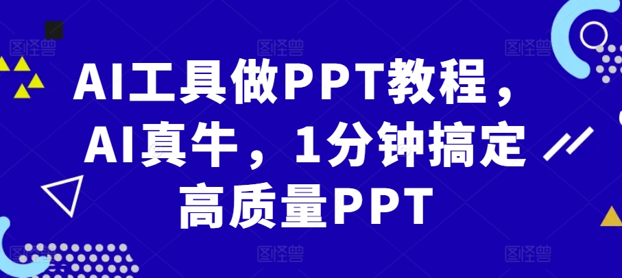 AI工具做PPT教程