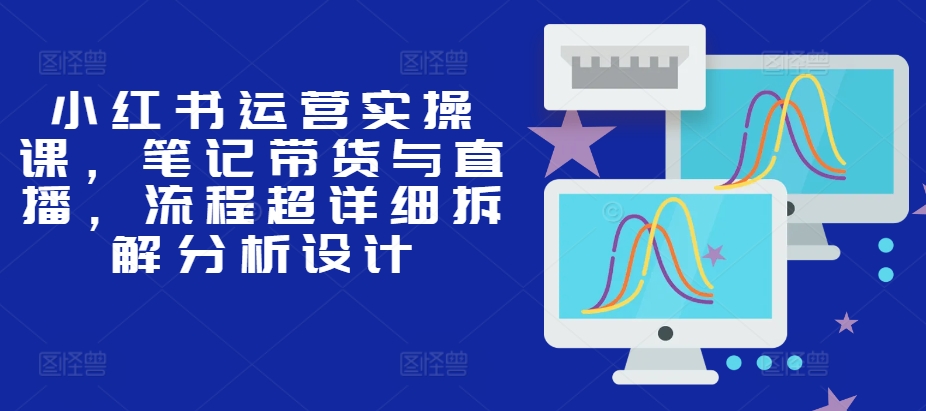 小红书运营实操课