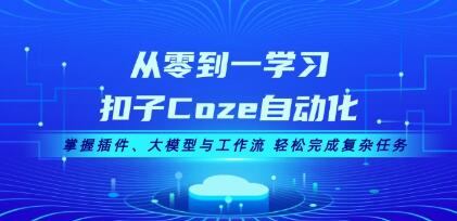 从零到一学习扣子Coze自动化
