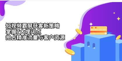 抖音短视频霸屏获客新策略