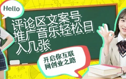 评论区文案号推广音乐轻松日入几张