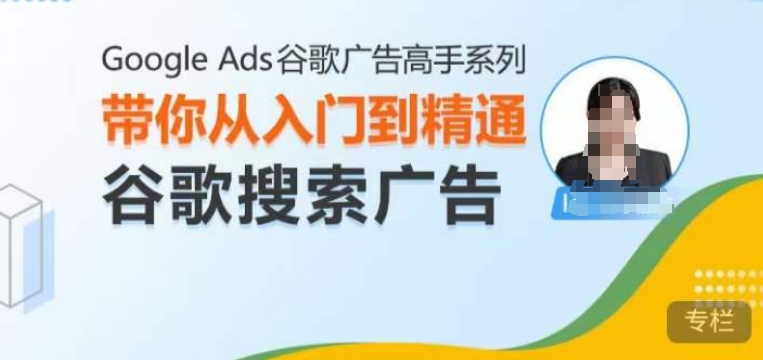 谷歌搜索广告