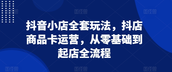 抖音小店全套玩法