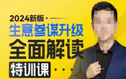 2024新版生意参谋升级全面解读特训课，后台深度解读生意参谋