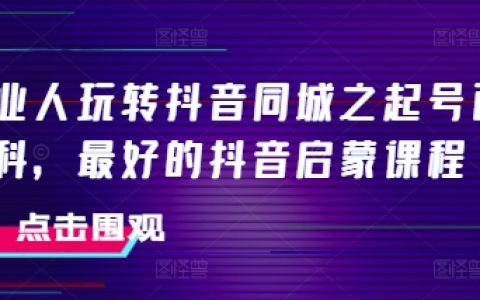 美业人玩转抖音同城之起号百科，最好的抖音启蒙课程