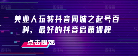 抖音同城之起号