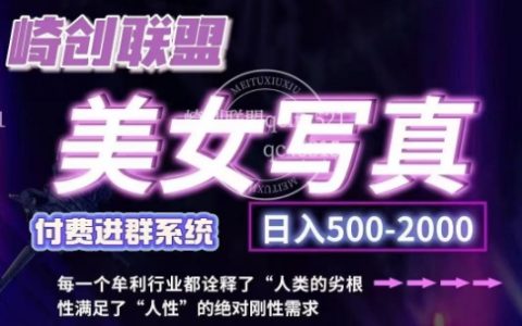 美女写真项目，低成本创业的机会，操作简单日入500+