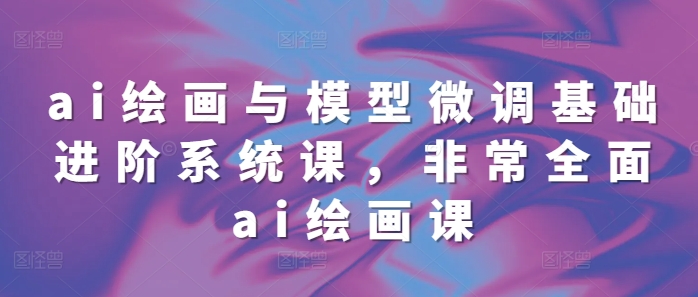 ai绘画