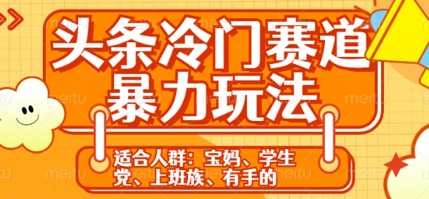 头条冷门赛道暴力玩法