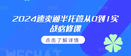 速卖通半托管从0到1实战必修课