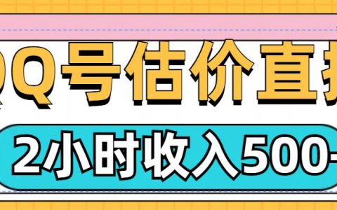 QQ号估价直播项目，2小时收入多张，小白也能无脑操作