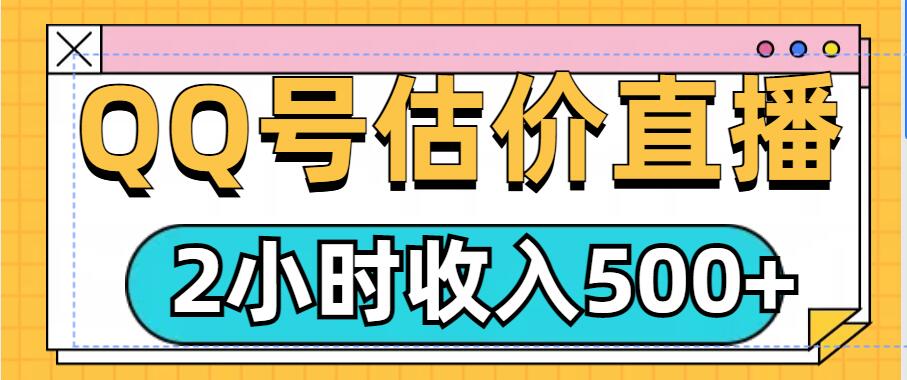 QQ号估价直播项目