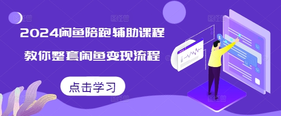 闲鱼陪跑辅助课程