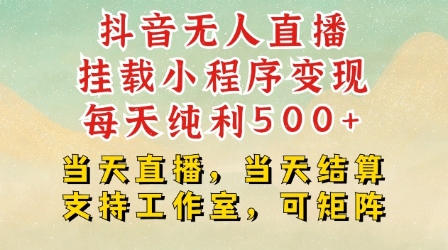 抖音无人直播挂载小程序变现