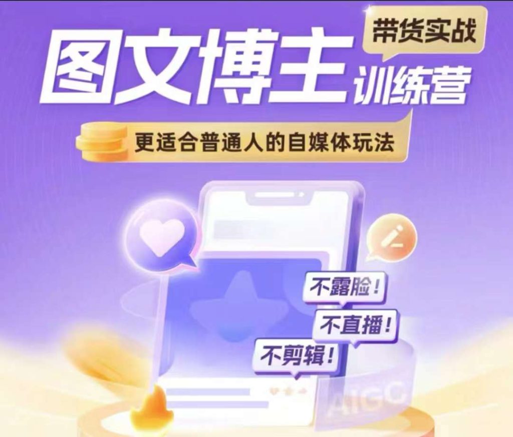 图文博主带货实战训练营