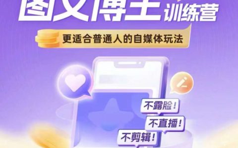 图文博主带货实战训练营，更适合普通人的自媒体玩法