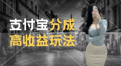 支付宝分成计划