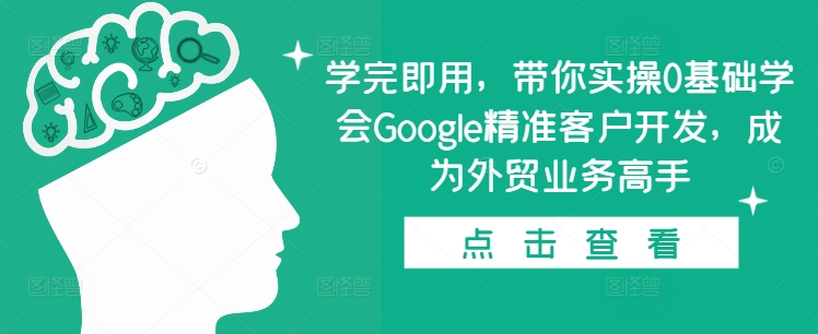Google精准客户开发