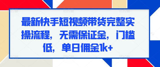 快手短视频带货