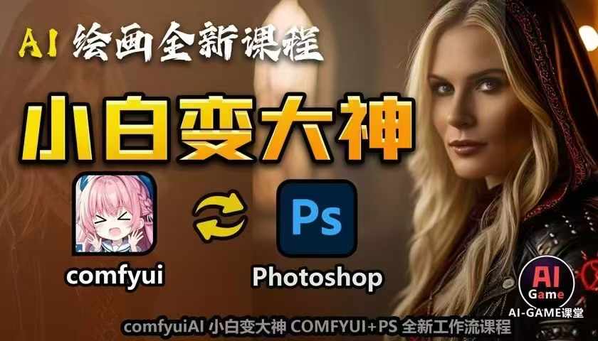 AI绘画全新课程